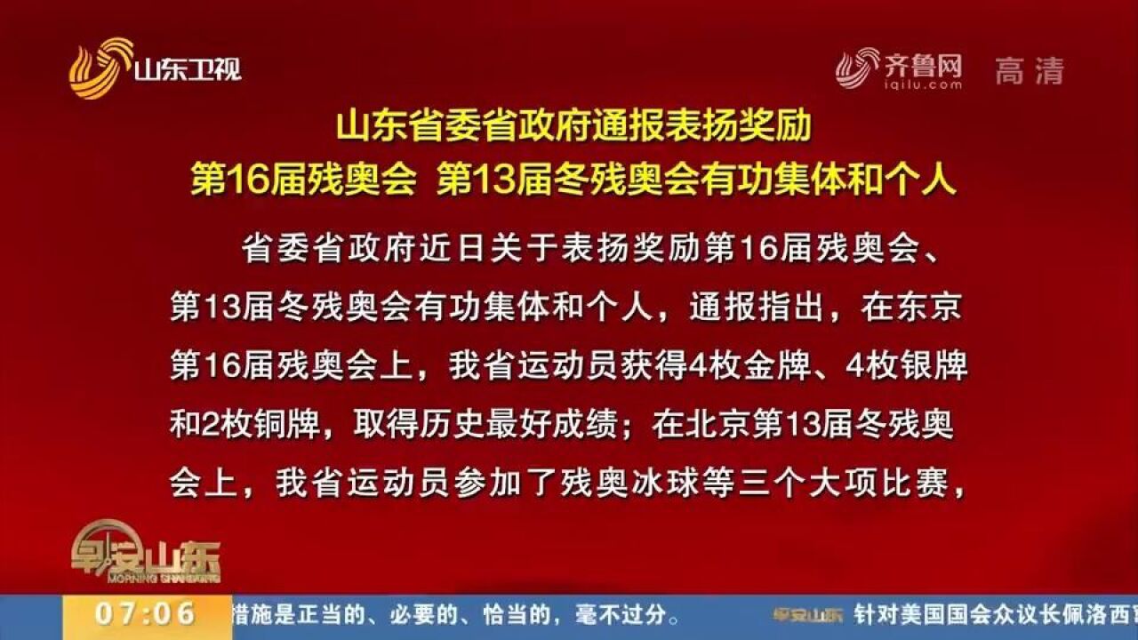 山东通报表扬奖励第16届残奥会、第13届冬残奥会有功集体和个人