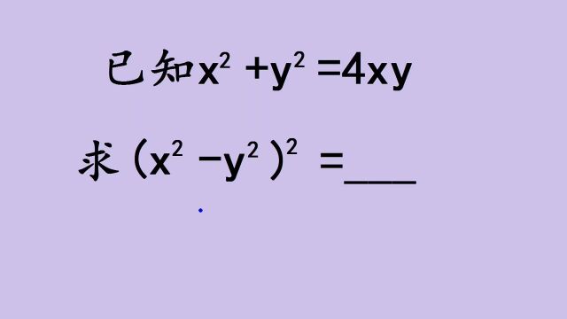 已知xⲫyⲽ4xy,求(x+y)Ⲩxy)Ⲭ班级能解的寥寥无几