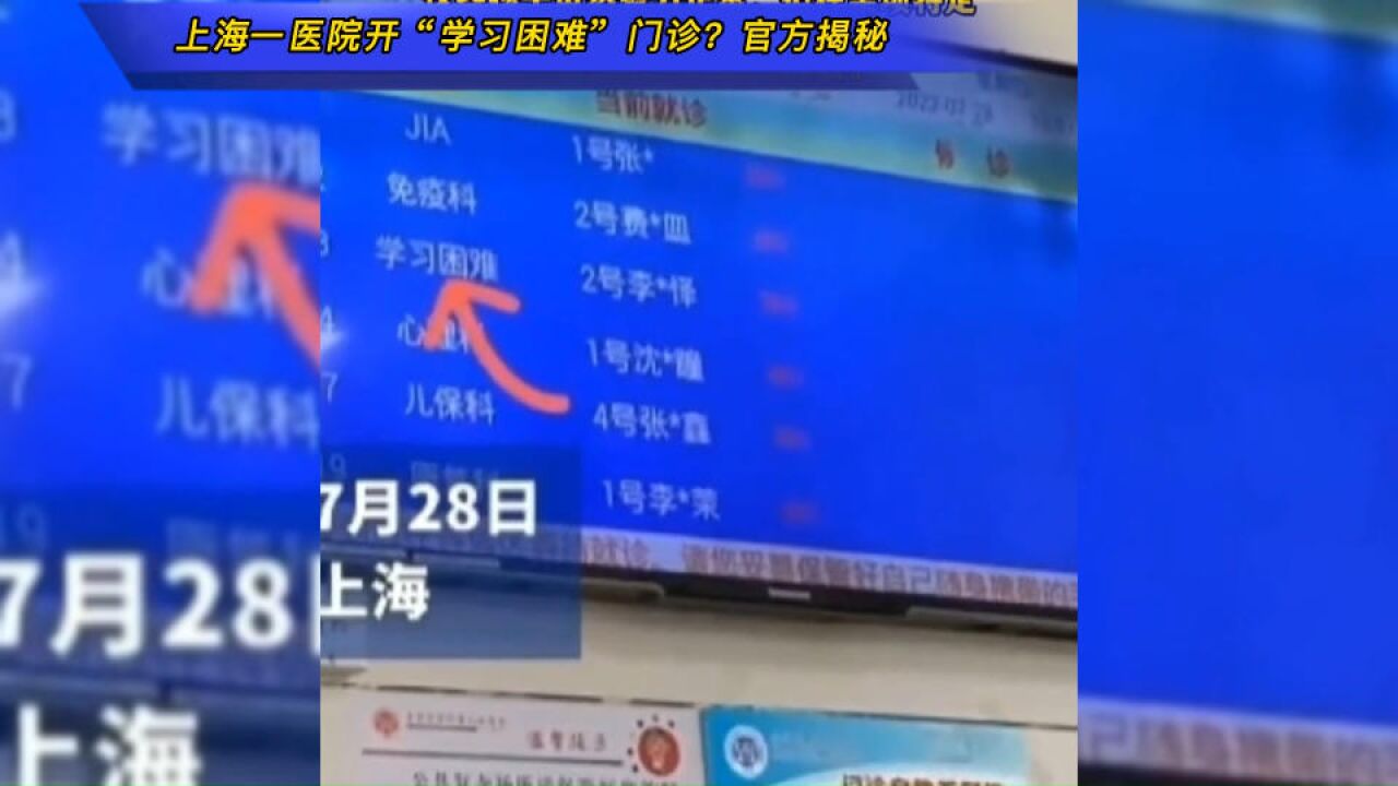 上海一医院开“学习困难”门诊?官方揭秘