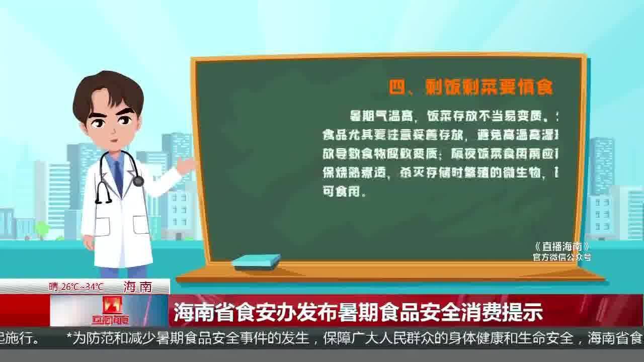 海南省食安办发布暑期食品安全消费提示