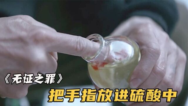 男人杀人前专用硫酸洗手抹去指纹,杀完后反向抽烟,号称第一杀手!