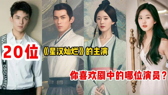 《星汉灿烂》:主演吴磊赵露思曾黎郭涛主演,赵露思一女挑三夫