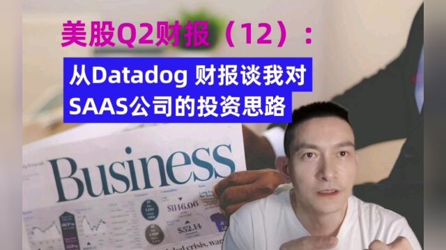 美股Q2财报(12):从Datadog 财报谈我对SAAS公司的投资思路