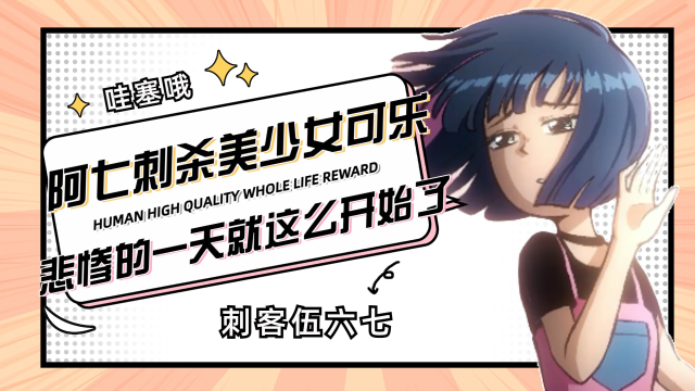 《刺客伍六七:阿七刺杀美少女可乐,悲惨的一天就这么开始了