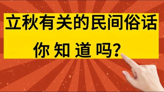 立秋有关的民间俗话,你知道吗?