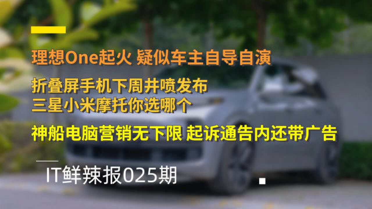 IT鲜辣报025期:神船电脑营销无下限 折叠屏手机下周井喷发布