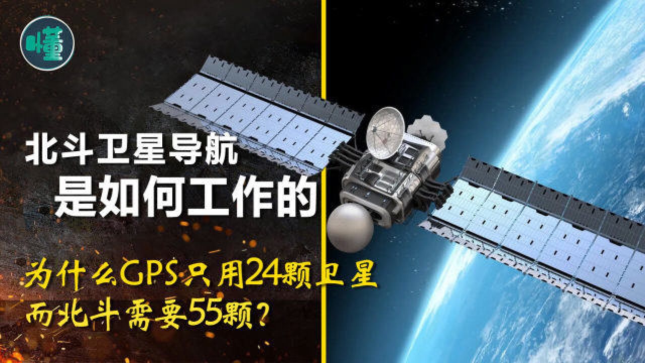 北斗卫星导航是如何工作的?为什么GPS只用24颗卫星 而北斗需要55颗?