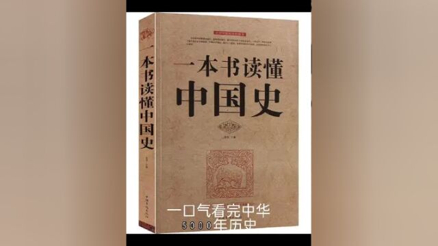 一口气看完中华5000年历史 #历史 #中华文化