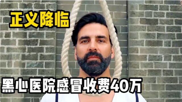 印度的私人医院能有多黑心,一个小感冒就要40万,