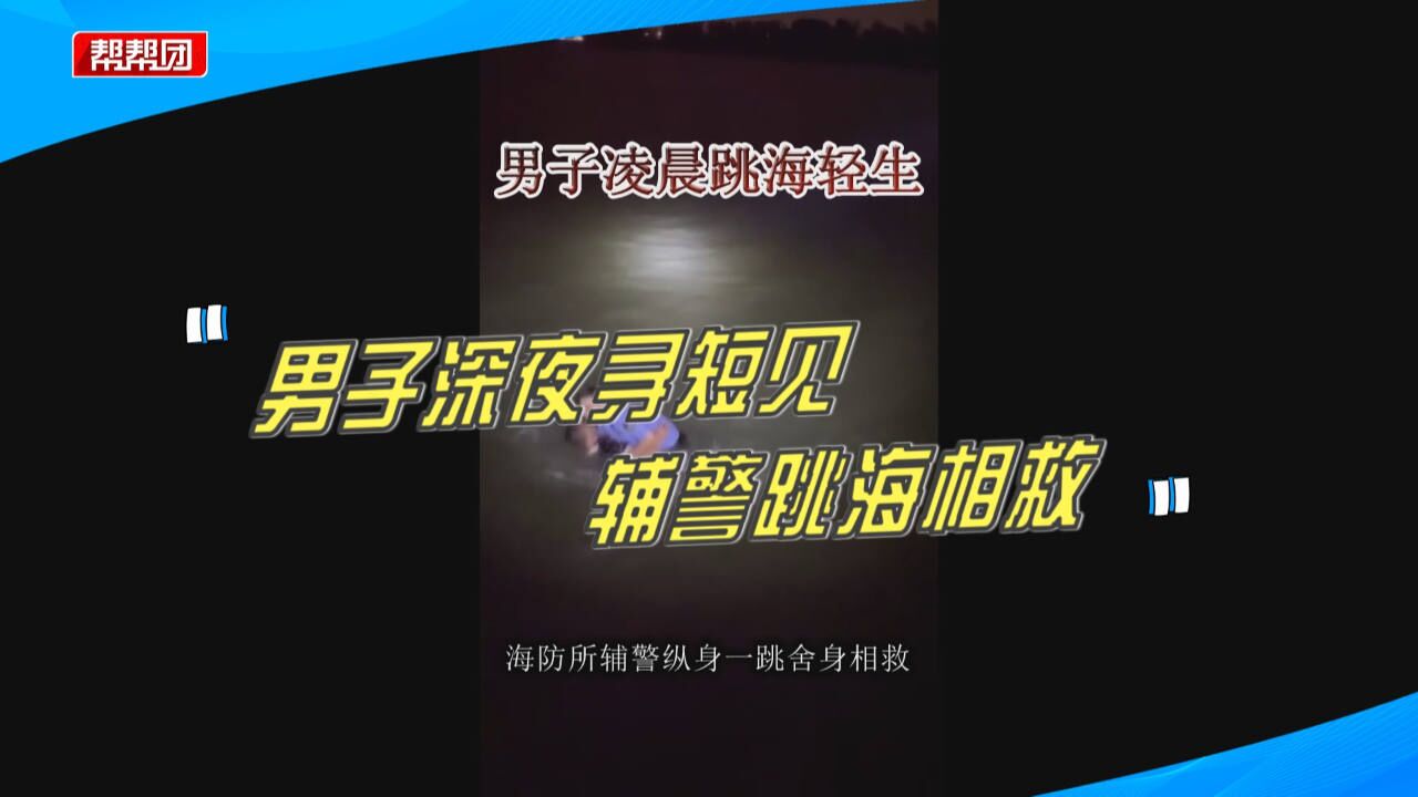 紧急!因家庭琐事,男子深夜跳海寻短见,辅警纵身一跳舍身相救