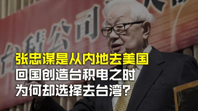 张忠谋是从内地去美国,回国创造台积电之时,为何却选择去台湾?