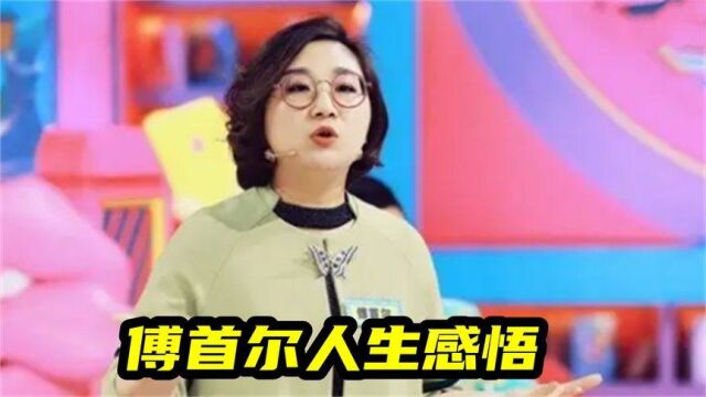 傅首尔人生感悟:男人在婚姻中一定会开小差,忠诚是自我约束