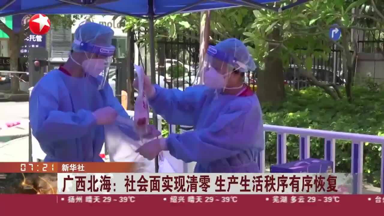 广西北海:社会面实现清零 生产生活秩序有序恢复