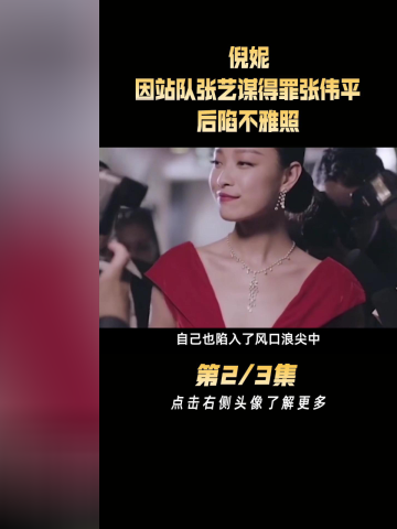 倪妮因站队张艺谋得罪张伟平后深陷不雅照风波