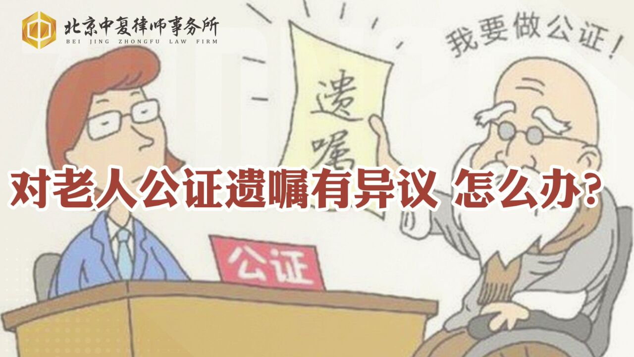 对老人公证遗嘱有异议,怎么办?