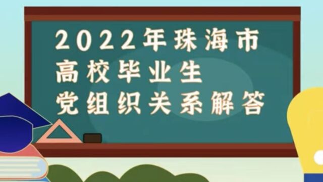 珠海市2022年高校毕业生党组织关系转移相关讲解