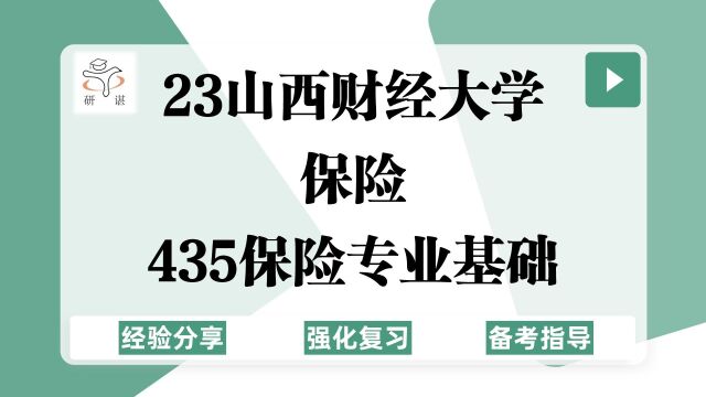 23山西财经大学保险考研(山财保险)强化复习/435保险专业基础/23备考指导