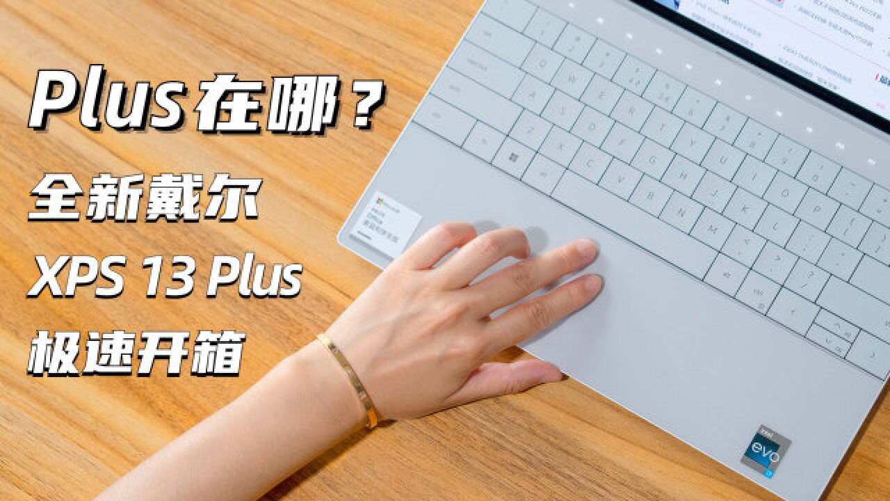 Plus在哪儿?全新戴尔XPS 13 Plus极速开箱