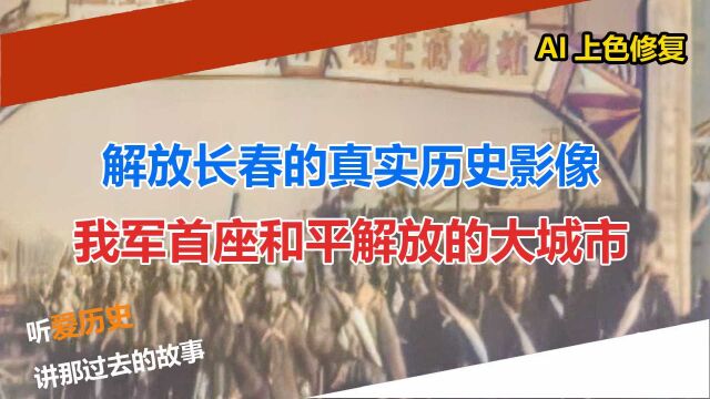 解放长春的真实历史影像 我军首座和平解放的大城市