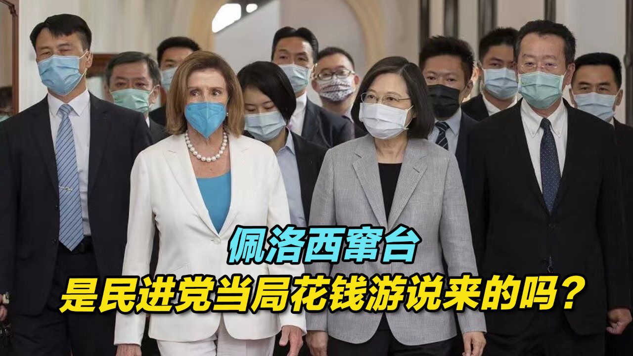 用钞票换选票!佩洛西窜台是民进党当局花钱游说来的吗?