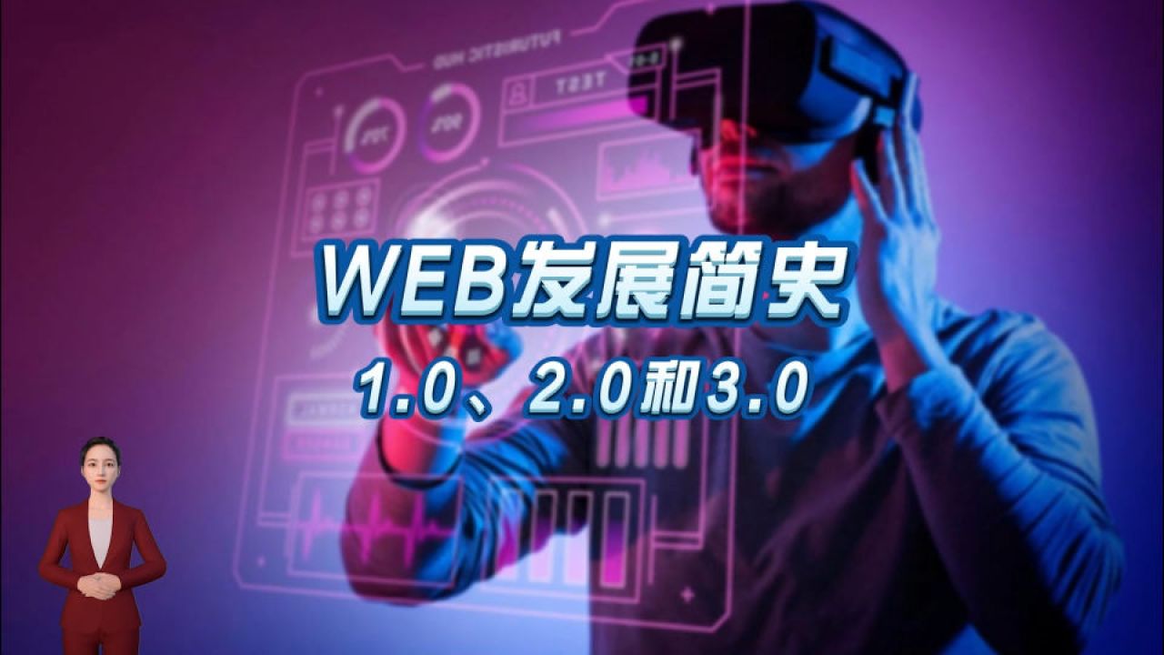 扒一扒Web发展简史:从只读到互动,从中心化到去中心化