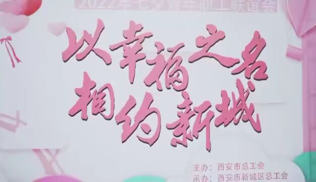 网络中国节ⷤ𘃥䕠| “以幸福之名ⷧ›𘧺殐Š新城” 新城区总工会举办青年职工七夕联谊活动