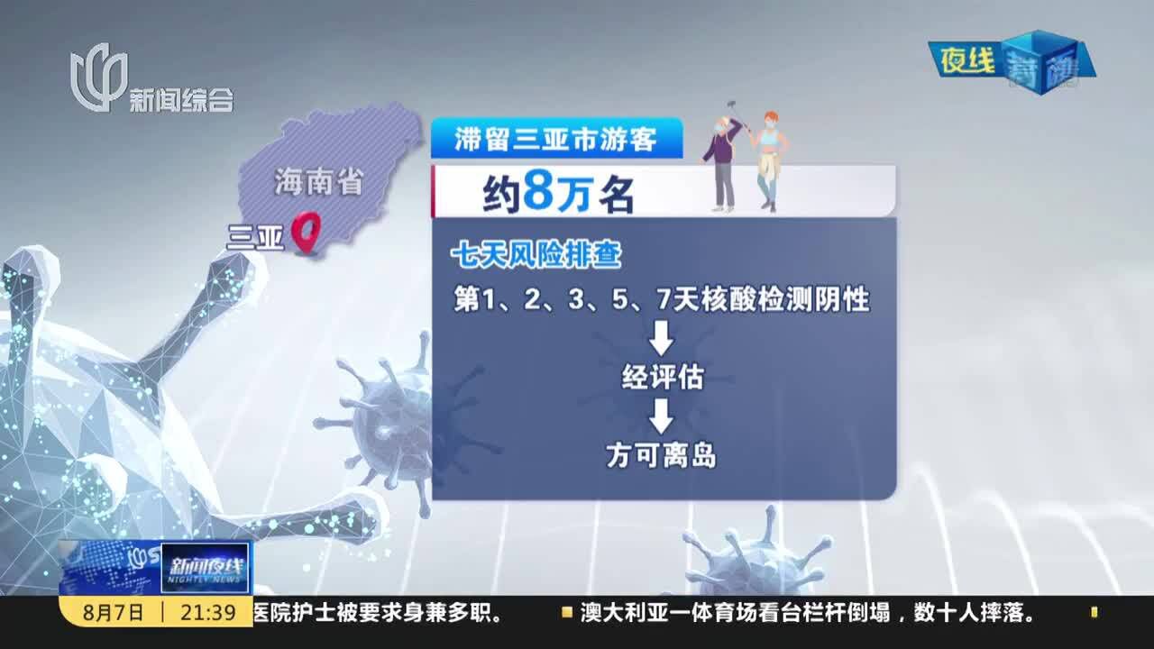 三亚:目前约有8万名游客滞留 完成风险排查经评估后方可离岛