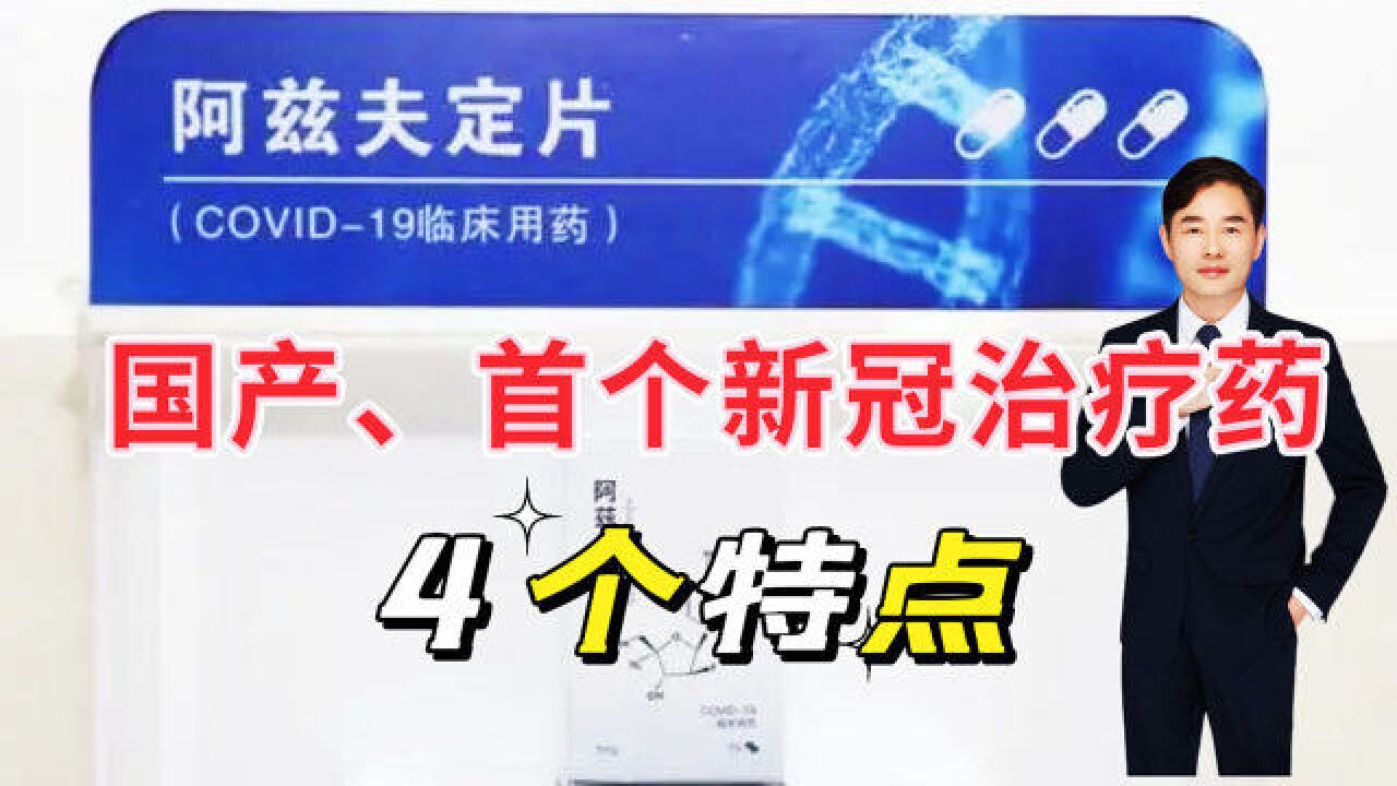 首个国产抗新冠口服药问世,原来是艾滋病治疗药,价格不过300元,4个特点