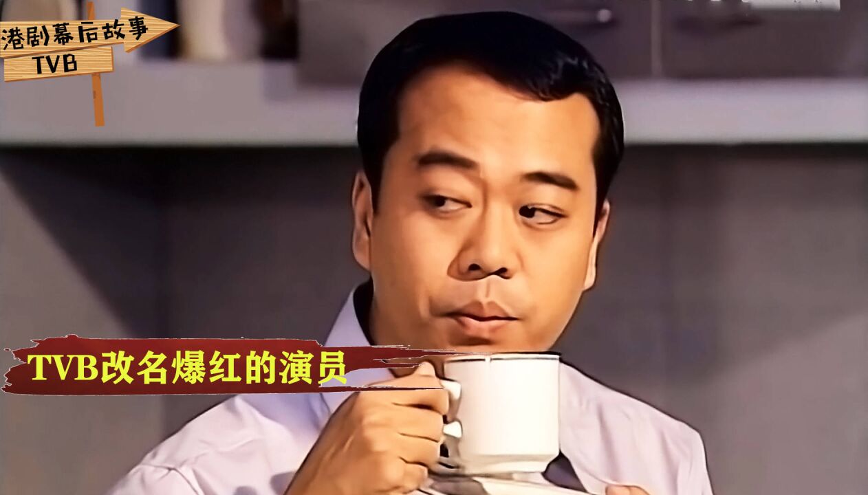 改名后爆红的TVB演员:吴镇宇和欧阳震华找同一人算命,都成功了