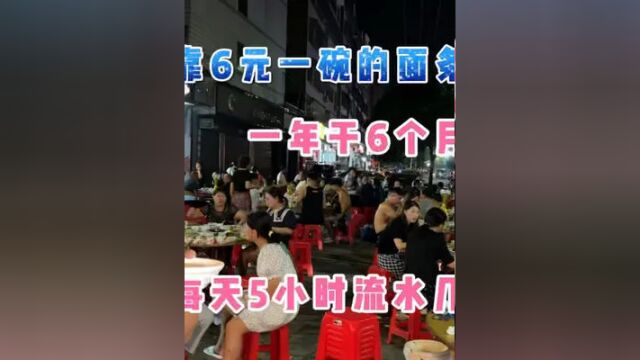 湖北美女靠6元一碗的面条,一年干6个月,每天天卖5小时流水几万#地方特色美食 #民间传统美食 #美食探店 #这家店回头客超多