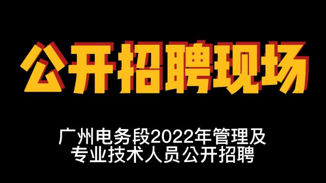 广州电务段管理和专业技术人员公开招聘