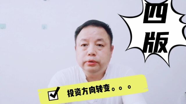 第四版人民币投资风口己转向