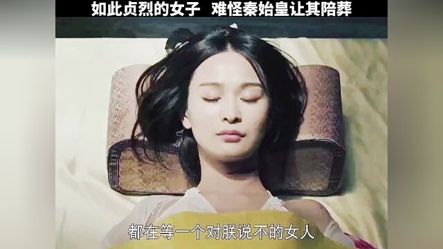 贞烈女子,秦始皇让她葬入黄陵