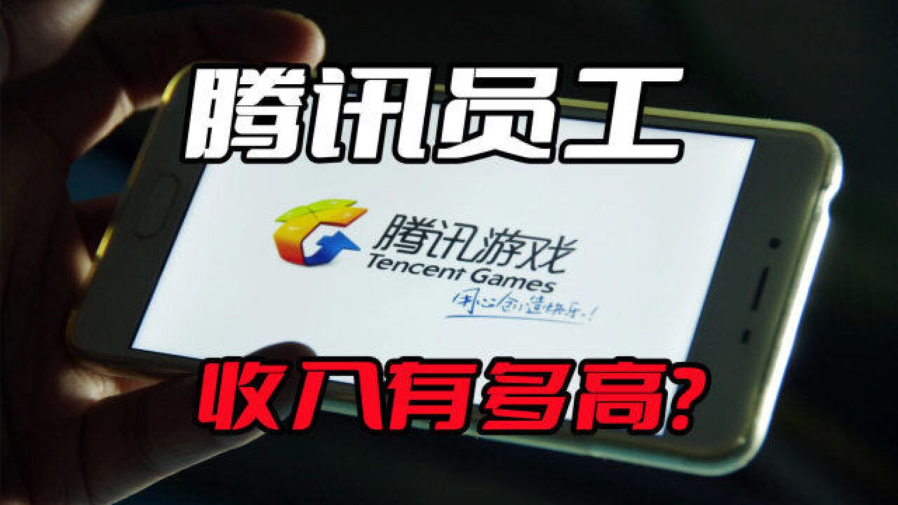 腾讯游戏收入有多高?月入50K都是基本操作,年终奖也相当丰厚