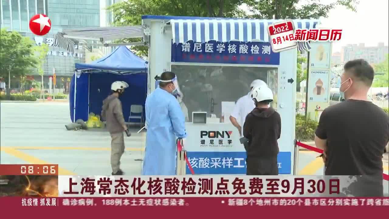 新闻日历 上海常态化核酸检测点免费至9月30日