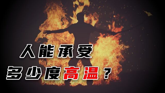 人可以承受多少度的高温?