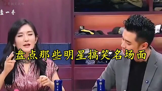 爆笑:盘点那些民星搞笑名场面??