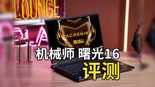 机械师曙光16评测:第一款【英特尔显卡】的笔记本究竟是个什么表现?(视频版权归:up主中关村在线所有,已获得发布授权)