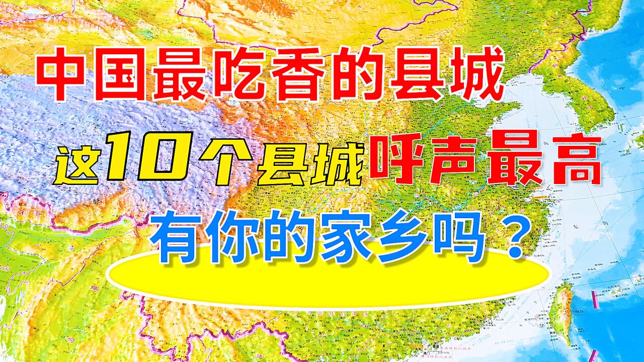 中国最吃香的县城,这10个县城呼声最高,有你的家乡吗?