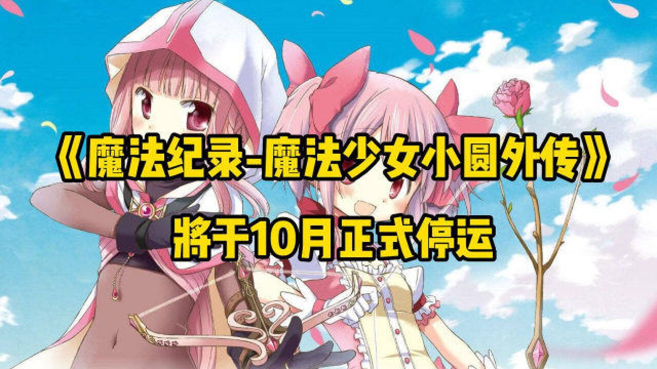 《魔法纪录魔法少女小圆外传》将于10月正式停运