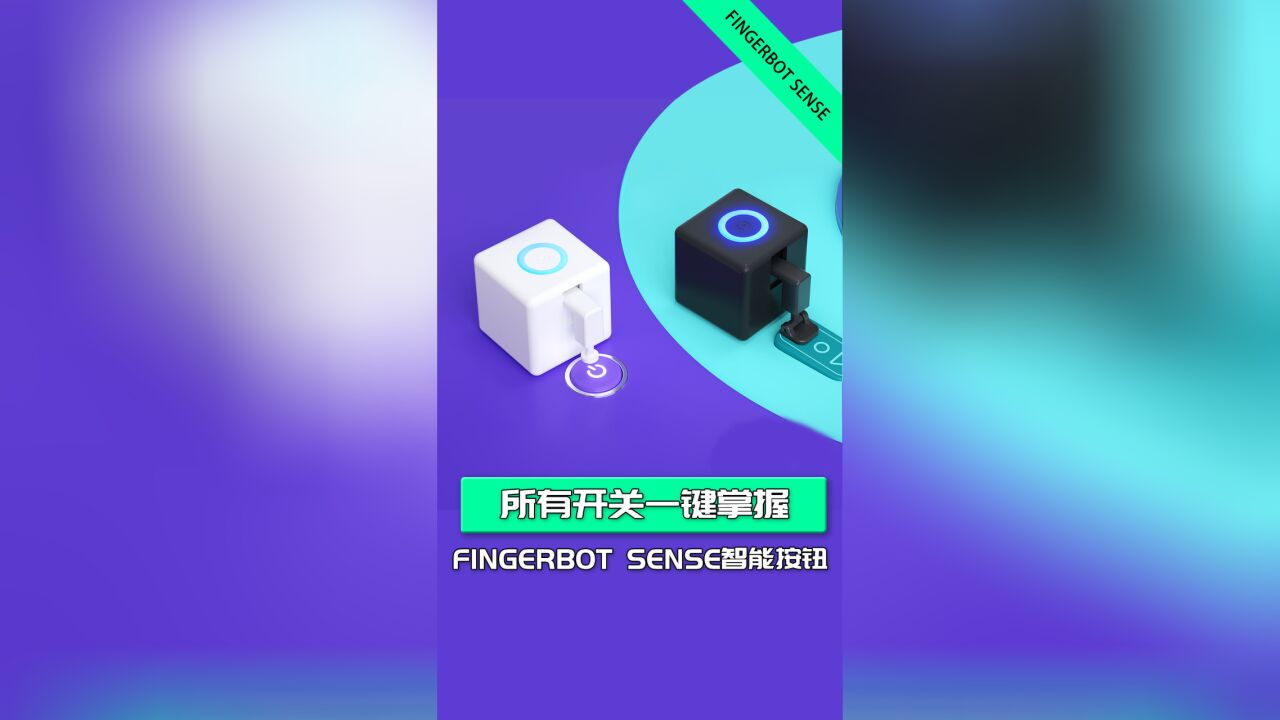 所有开关一键掌握 Fingerbot Sense智能按钮