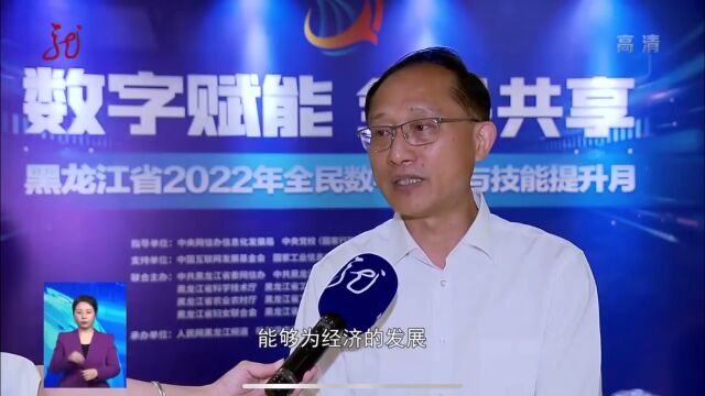 “数字赋能 全民共享”黑龙江省2022年全民数字素养与技能提升月启动