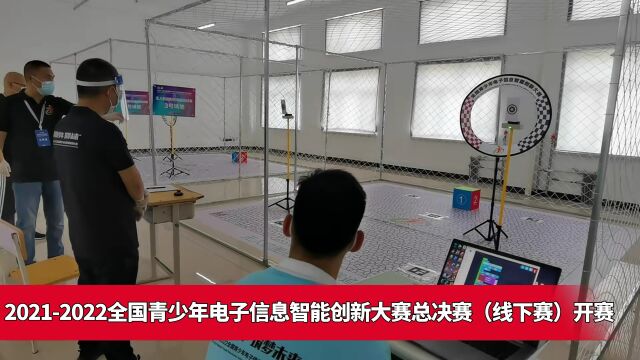 20212022全国青少年电子信息智能创新大赛总决赛(线下赛)开赛