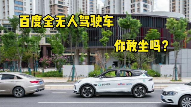 百度全无人驾驶车,你敢坐吗?