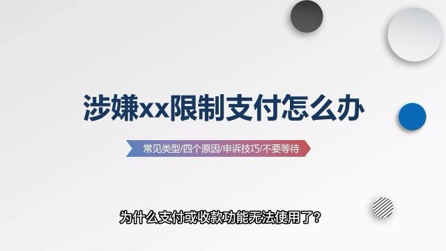 微信支付账户永久冻结怎么解除?只需一招