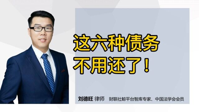 民法典知识:这六种债务不用还了!