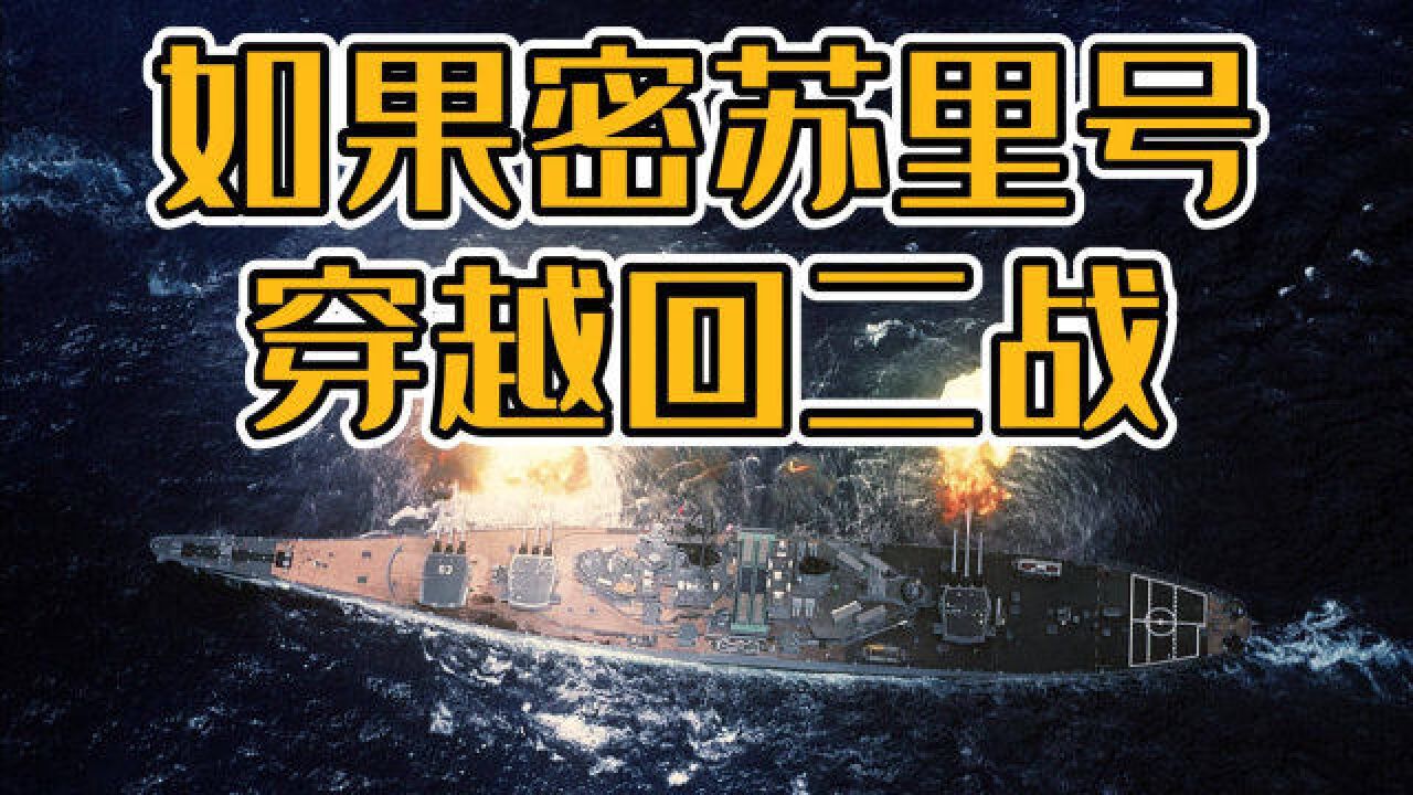 美军最知名战列舰改装后,能单挑整个日本海军吗?