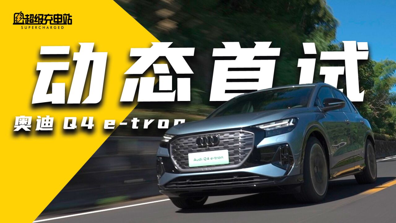 Q4 etron 动态首试:当三电的纯匀上质感的醇