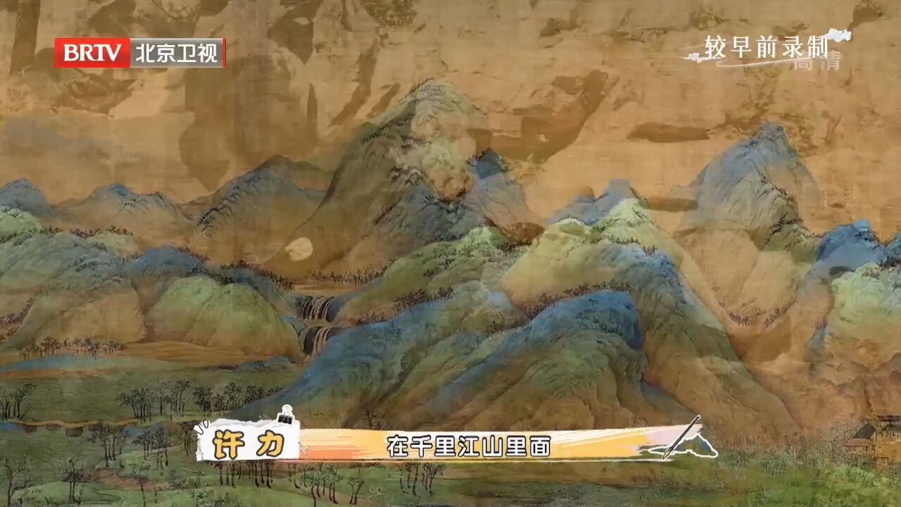 专家讲述《千里江山图》,承载着古代先人,对山河的向往