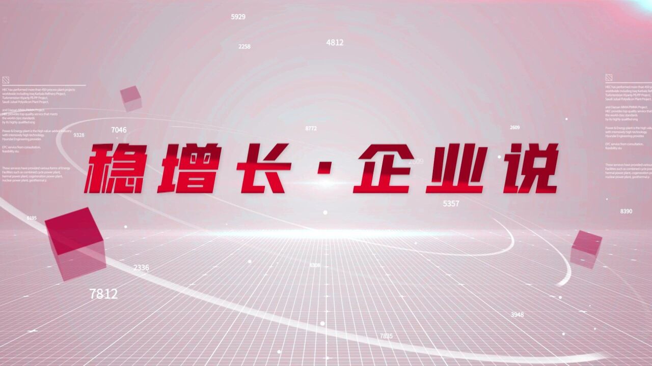 视频|企业说:稳增长有信心!政策宣讲与产业对接活动为供需双方搭建平台